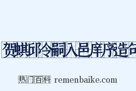 贺蜞邱令嗣入邑庠序造句是什么意思的图片